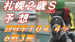 札幌2歳ステークス2023　予想　回収率104.4％‼　6戦3勝　回収率100％超えに浮上！勢いをつけて行きます‼　元馬術選手のコラム by アラシ