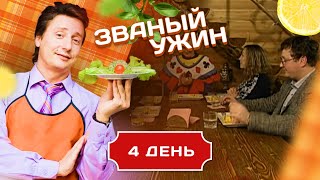 ЗВАНЫЙ УЖИН. ОТЧАЯННЫЙ БОЙ. ДЕНЬ 4