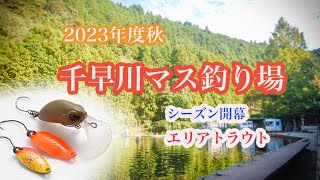 [千早川マス釣り場2023年秋]