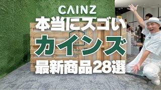 【スゴいカインズ新商品】商品発表会で見つけた！カインズの本当にスゴい最新グッズ28選