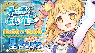 【#夏に輝くVtuber歌枠リレー 】うらなの全力で夏をるんるん盛り上げますっ💪🎶【声優Vtuber / 星宮うらな】#うらなま