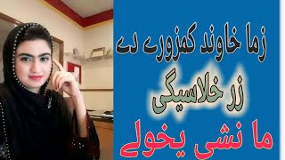 پشتو  جنسی  معلومات  |زما  خاوند کمزور ے دے ما نشہ یخولے  |دا نسخہ  استعمال کڑئ او  |