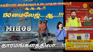 சுத்தியால் அடித்தாலும் உடையாத EV ஸ்கூட்டர் ஆ.!!!130 மைலேஜ்!!MH moters Tharamangalam #trending #ebike