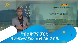 የብልጽግና ፓርቲ የመጀመሪያው ጠቅላላ ጉባዔ