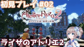 【ライザのアトリエ２】 steam版 初見プレイ #02 タダで部屋を借りる事に成功したライザ！今日は何が起きる？【ライザのアトリエ２ ～失われた伝承と秘密の妖精～】