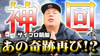 【競艇・ボートレース】【神回】サイコロ投げただけで大金ゲット出来た強運の男パート2！！