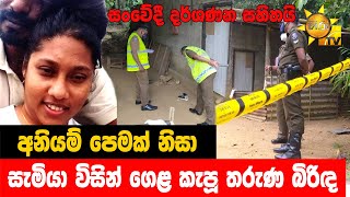 අනියම් පෙමක් නිසා සැමියා විසින් ගෙළ කැපූ තරුණ බිරිඳ - Hiru News