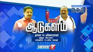 ஆடுகளம் : தஞ்சை N.கணேசராஜா, அதிமுக வேட்பாளர், நாங்குநேரி சட்டமன்றத் தொகுதி | 27.03.21