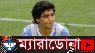 কিংবদন্তি ফুটবলার ম্যারাডোনা আর নেই | Diego Maradona