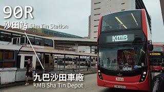 【簡單就是美】KMB 九巴90R線(沙田站 Sha Tin Station → 九巴沙田車廠 KMB Sha Tin Depot)(全程無剪接)