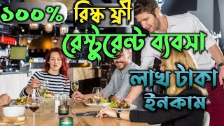 রেস্টুরেন্ট / হোটেল ব্যবসার আইডিয়া?  পৃথিবীর সেরা লাভজনক ব্যবসা! hotel / Resturent business.