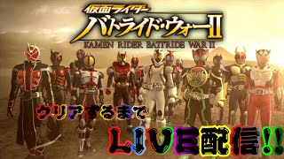 #9最終回 バトライドウォーⅡクリアするまでやります！『LIVE配信』【仮面ライダー】