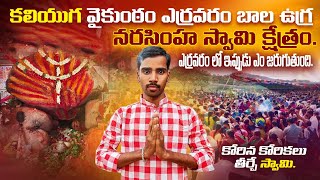 ఎర్రవరం లో ఎం జరుగుతుంది | కలియుగ వైకుంఠం ఎర్రవరం బాల ఉగ్ర నరసింహ స్వామి క్షేత్రం | Yerravaram Story