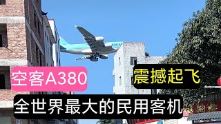 没有对比就没有伤害，对比一下小飞机和大飞机。空中巨无霸空客A380,全世界最大的民用客机。震撼起飞,广州白云国际机场。从中间跑道由南往北起飞,广州到北京的航班,花东镇山下村