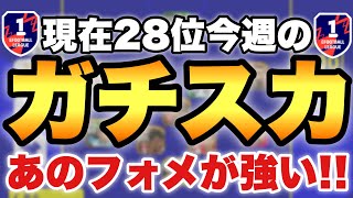 【現在28位】あのフォメが強いぞ!!今週のガチスカッド紹介!!現役のみスカッドも紹介!!【eFootballアプリ2023/イーフト】