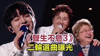 《聲生不息3》二輪選曲曝光，又是爆款來襲！王心凌被捧，2組飛行，沒有紅歌，周深宋亞軒合唱！#聲生不息 #周深 #汪蘇瀧 #王心凌 #郁可唯 #古巨基 #陳楚生 #韓紅 #宋亞軒