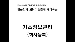 [24.12.07 시험대비] 전산회계 2급 기출문제 테마학습 - [1차시] 1. 기초정보관리 (회사등록)