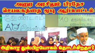 அனுர அரசிலும் பிரதேச செயலகத்தை மூடி ஆர்ப்பாட்டம்!  அடக்குமுறை தொடர்கிறதா?#srilanka #batticaloa