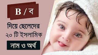 B বা ব দিয়ে ছেলেদের ইসলামিক নাম ইংলিশ উচ্চারণ সহ ।  b diye cheleder islamic name