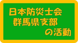 防災士会紹介｜危機管理課｜群馬県