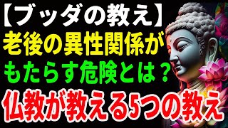 【ブッダの教え】老後の異性関係がもたらす危険とは？仏教が教える5つの教え