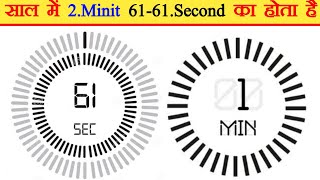 साल में 2.मिनिट 61-61.सेकेंड का होता है 😱 2. Minutes in a year is 61-61.seconds top.10 facts #shorts