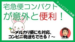 宅急便コンパクトも便利！メルカリ便にも対応していてコンビニでも発送できる！｜カケるの動画館