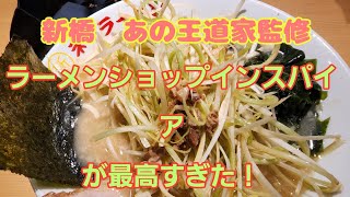 王道家監修のラーメン屋が新橋に？！うまいうまいうまい！？