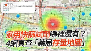 家用快篩試劑哪裡還有？　4網頁查「藥局存量地圖」