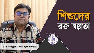 শিশুদের রক্ত স্বল্পতা || ডাঃ আহমেদ নাজমুল আনাম || FCPS, MD- Assistant Professor, ICMH