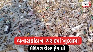 Banaskantha ના Tharad માં ખુલ્લામાં Medical West ફેંકાયો | Gujarat First