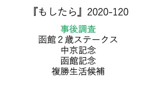 『もしたら』事後調査【函館2歳ステークス・中京記念・函館記念】2020-120