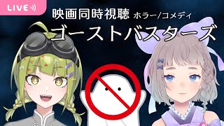 【映画同時視聴】ゴーストバスターズみるよ  鰐渕七七七さんとコラボ！【鰐渕七七七/高細工さとり】