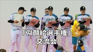 180114 新入団選手歓迎式典・交流会「似顔絵選手権」@鎌ヶ谷