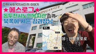 [경기복지재단] 진짜사회복지사들의이야기#4 동두천노복편