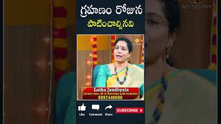 Latha Jandhyala : గ్రహణం రోజున పాటించాల్సినవి #dharmasandehalu #mydestiny