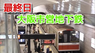 大阪市営地下鉄最終日 千里中央行きが梅田駅に到着