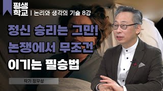 8강 대전제의 우선순위와 반론의 힘 │정우성의 논리와 생각의 기술 #평생학교