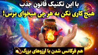 کائنات خدا |با این تکنیک به راحتی به مدار جذب برو و تمام خواسته هاتو از کائنات خدا جذب کن!❌️