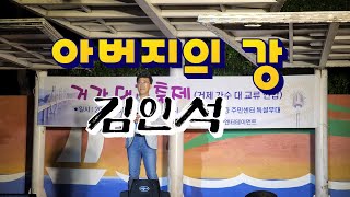 김인석, 아버지의 강