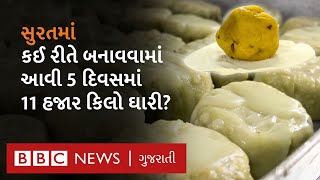 સુરતની પ્રખ્યાત ઘારી કઈ રીતે બને છે? અહીં બને છે કે હજારો કિલો ઘારી એક સાથે