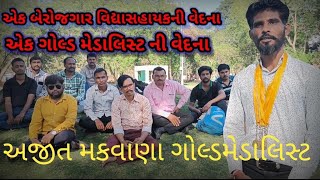 વિદ્યાસહાયક ઉમેદવાર ની વેદના ll વિદ્યા સહાયક જગ્યા વધારો આંદોલન ગાંધી નગર l