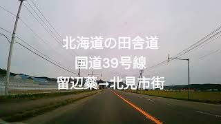 北海道の田舎道　国道３９号線　留辺蘂→北見市街