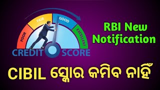 CIBIL ସ୍କୋର କମିବ ନାହିଁ RBI ର ନୂଆ Guidelines