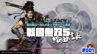 【編集長の初見プレー】戦国無双5 #01東大阪ローカルメディア的ゲーム実況