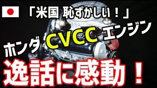 【海外の反応】衝撃！ホンダ「CVCCエンジン」が米国の総力を圧倒した逸話に海外が感動！「米国恥ずかしい！」【日本人も知らない真のニッポン】