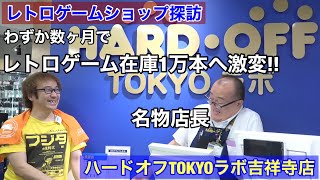 【名物店長】レトロゲーム在庫1万本へ激変!ハードオフTOKYOラボ吉祥寺店レトロゲームショップ探訪年1000万円ゲーム購入ゲームソフト4万本【ゲーム芸人フジタ】【開封芸人】【ゲーム紹介】【ゲーム実況】