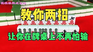 怎样打麻将能赢？教你两招，让你在牌桌上不再怕输