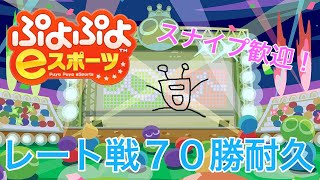 【チャンネル登録者100人記念】ぷよスポのレートで70勝するまで終われません（switch版）