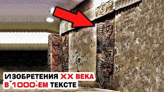 В 1000-летнем тексте нашли описание изобретения XX века Самые необычные находки